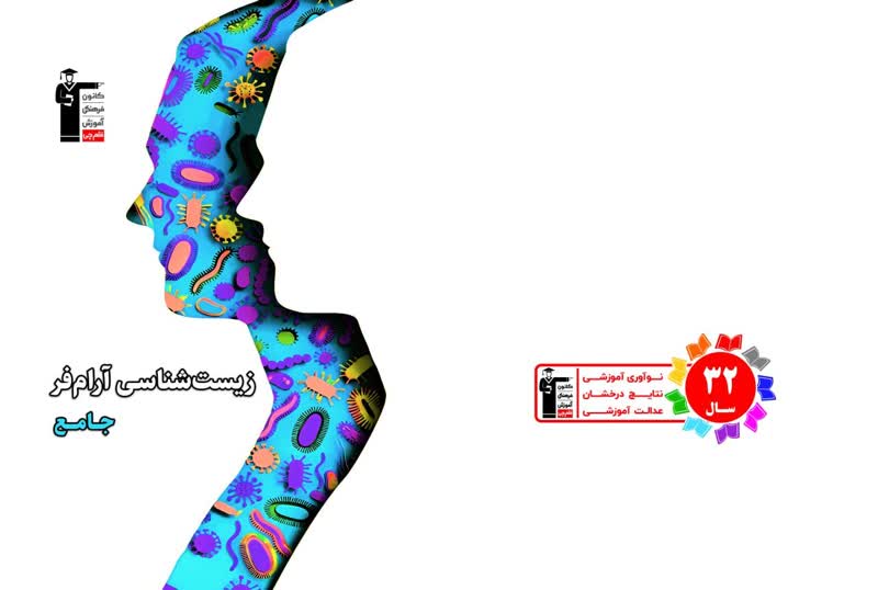 معرفی 4عنوان جدید از زبان دکتر آرامفر: کتاب‌های زیست شناسی آرامفر