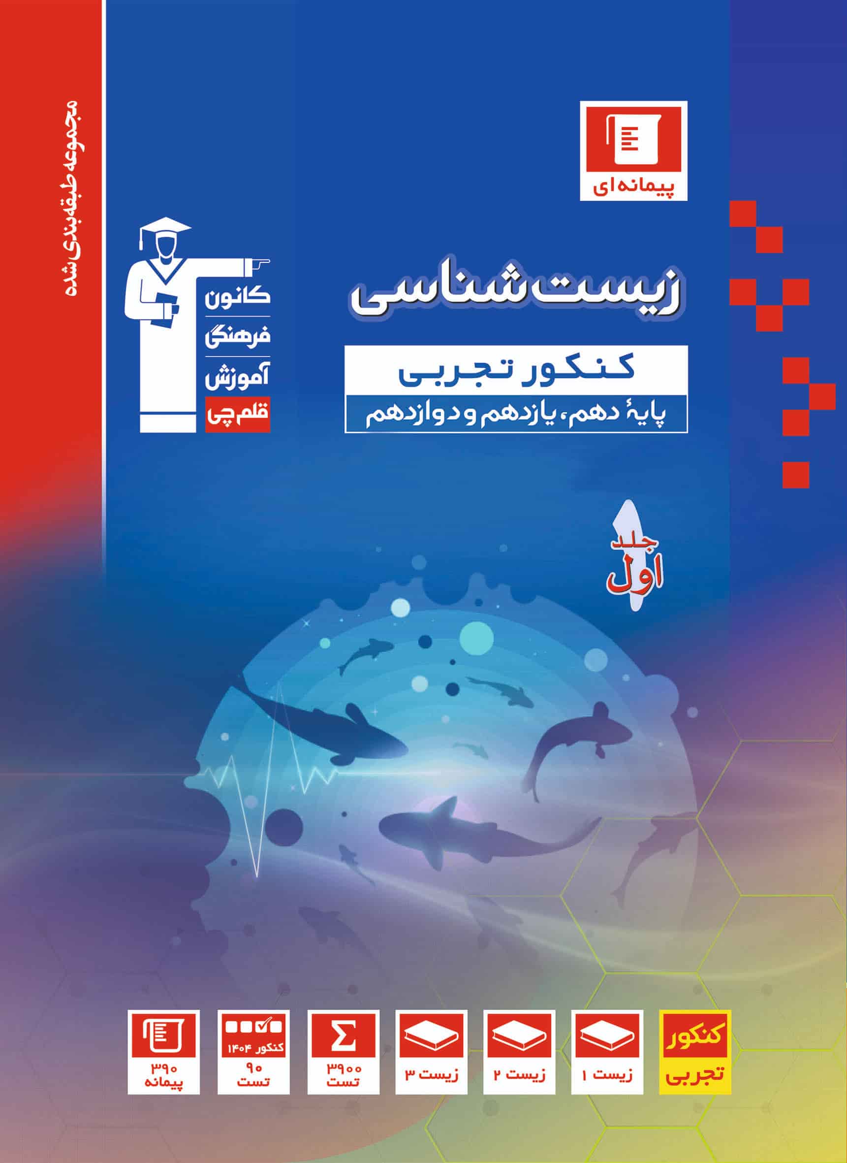 فایل ضمیمه کتاب آبی زیست‌شناسی 3 و جامع کنکور تجربی