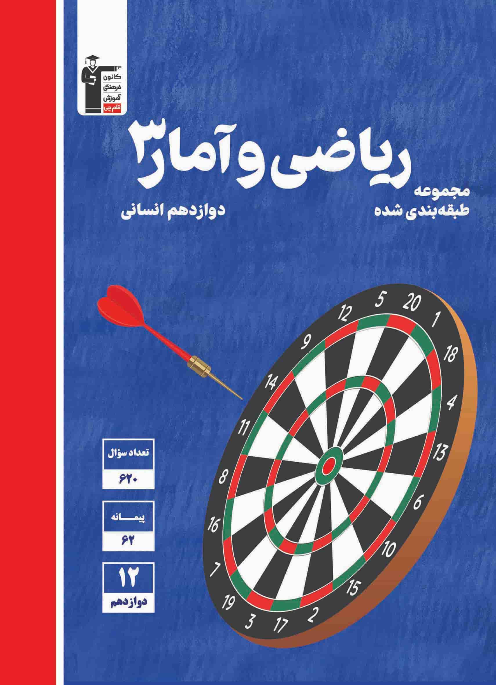 فایل ضمیمه کتاب آبی ریاضی و آمار (3) دوازدهم انسانی