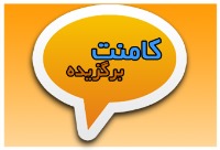 نظرات و گفت‌وگوهای برگزیده ادبیات کنکور تجربی 96