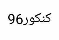 پاسخ تشریحی درک عمومی کنکور هنر 96