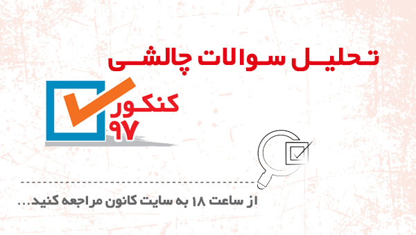 سوال‌های چالشی دروس عمومی کنکور ریاضی 97