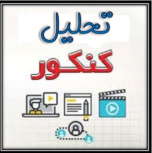 تحلیل دبیران از سوالات شیمی کنکور 97 رشته تجربی