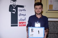 با رتبه‌ی 3 کشور و 1 تجربی منطقه‌ی 1 در کنکور 1395 آشنا شوید