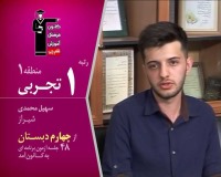 فیلم گفتگو با رتبه 3 کنکور تجربی 95 : سهیل محمدی