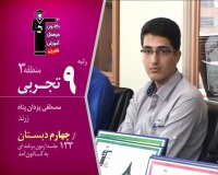 گفتگو با رتبه 9 منطقه 3 کنکور تجربی 95 : مصطفی یزدان پناه
