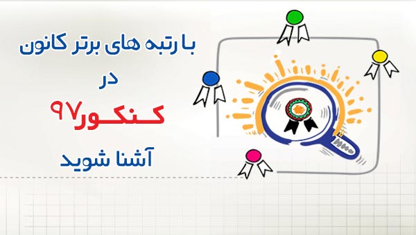 با رتبه‌های برتر کانون در کنکور 97 آشنا شوید