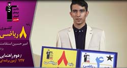 فیلم گفتگو با امیرحسین استقامت رتبه 8 کنکور ریاضی 97