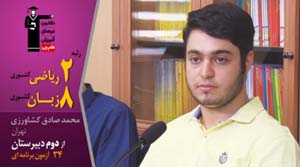 فیلم گفتگو با محمد صادق کشاورزی رتبه 2 ریاضی و 8 زبان کنکور 97