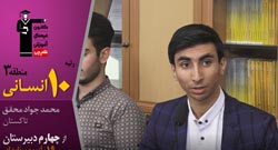 فیلم گفتگو با محمد جواد محقق رتبه 10 انسانی منطقه 3 کنکور 97