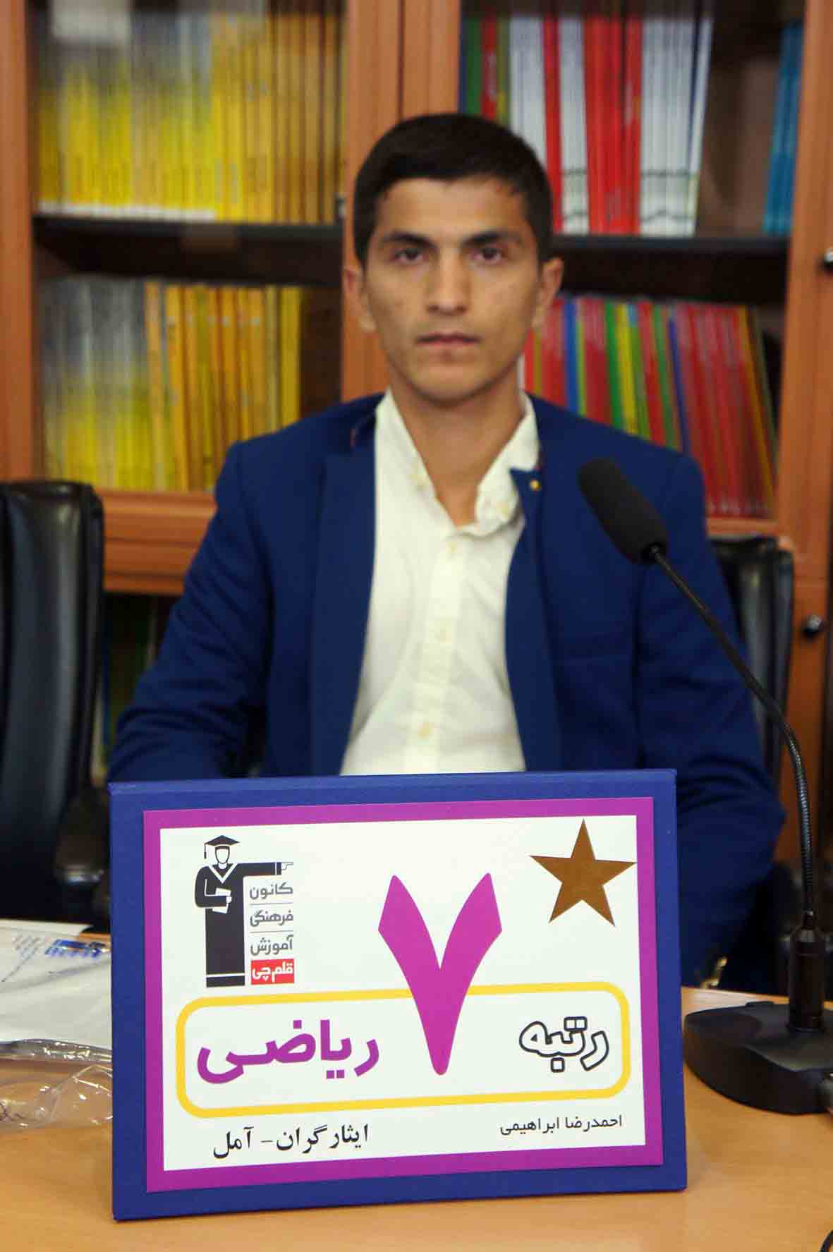 گفت‌وگوی کاظم قلم‌چی با احمدرضا ابراهیمی، رتبه 7 ریاضی ایثارگر