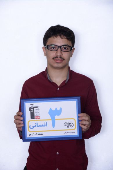 فیلم گفتگو با محمد اسماعیلی رتبه 3 انسانی کنکور 97