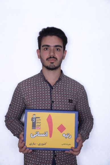 فیلم گفتگو با علیرضا فتحی رتبه  10 کشوری انسانی در کنکور97