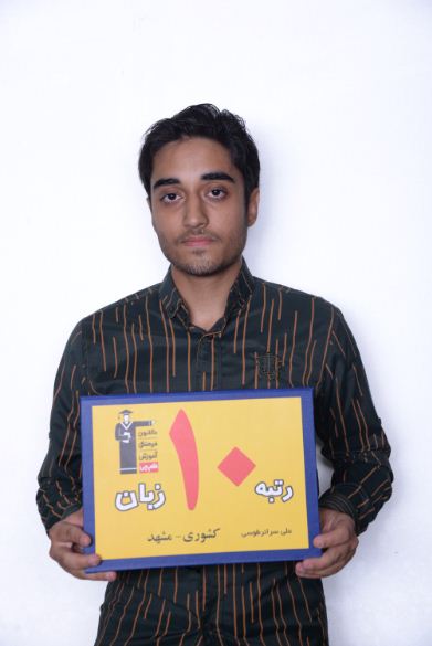 فیلم گفتگو با علی سرائر طوسی رتبه 10 زبان کشور در کنکور 97