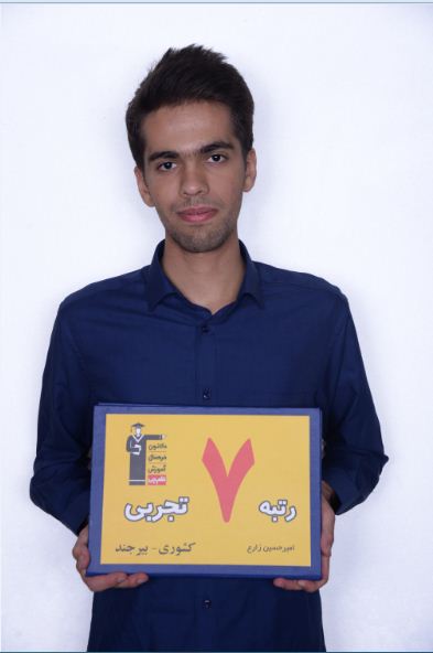 فیلم گفتگو با امیرحسین زارع رتبه 7 تجربی کنکور97