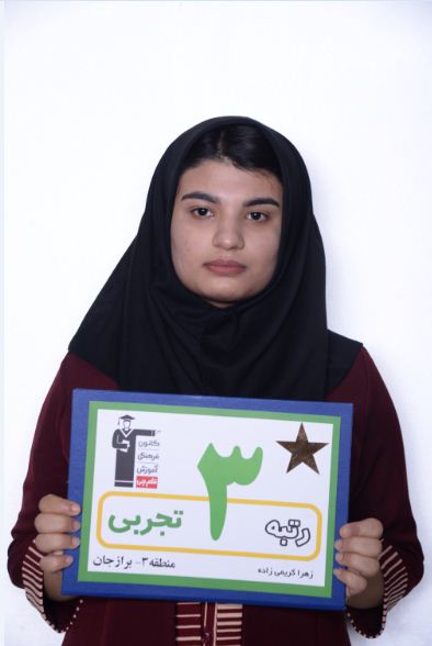 فیلم گفتگو با زهرا کریمی زاده رتبه‌ی 3 تجربی کنکور 97