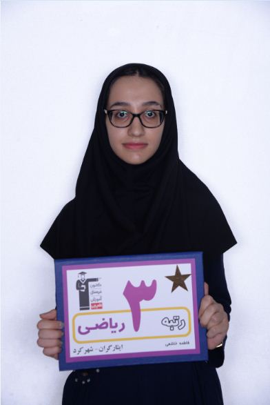 فیلم گفتگو با فاطمه خاشعی رتبه 3 ریاضی ایثارگران کنکور97