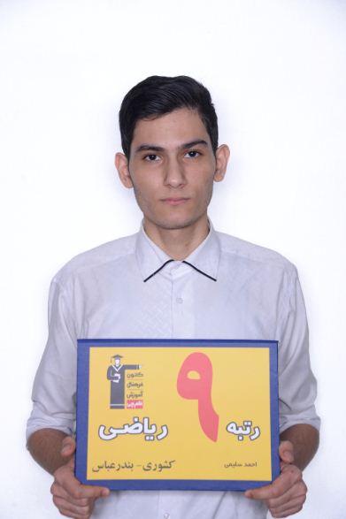 فیلم گفتگو با احمد سلیمی رتبه‌ی 9 ریاضی کشوری در کنکور 97