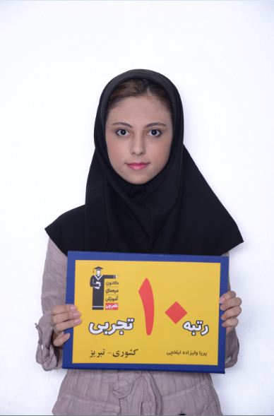 فیلم گفتگو با پریا ولی زاده رتبه‌ی 10 تجربی کشور در کنکور97