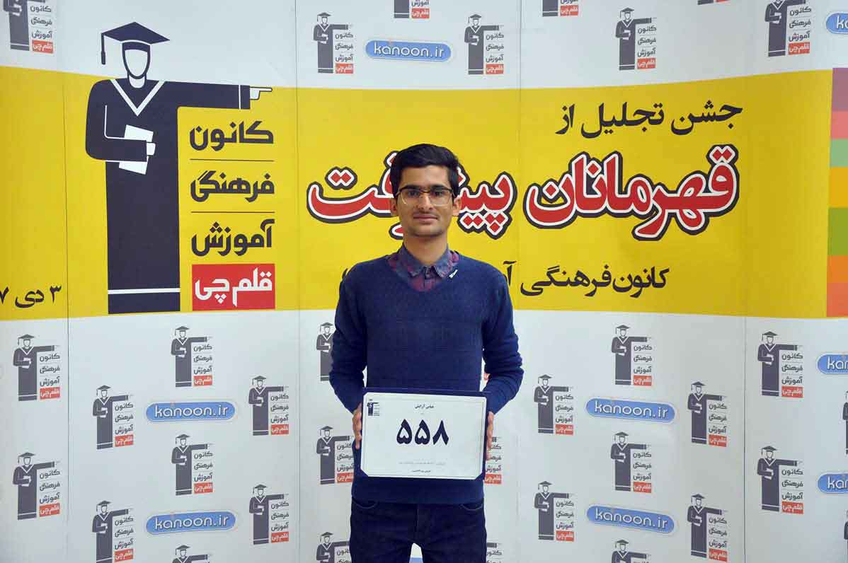 قهرمان پیشرفت: عباس آرایش، از رتبه 88000 سال 94 تا 558 سال 97