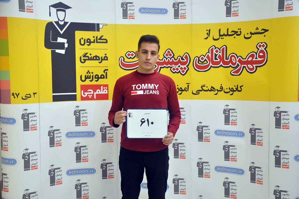 قهرمان پیشرفت: احمد غلامی، از رتبه 3544 سال 96 تا 610 سال 97