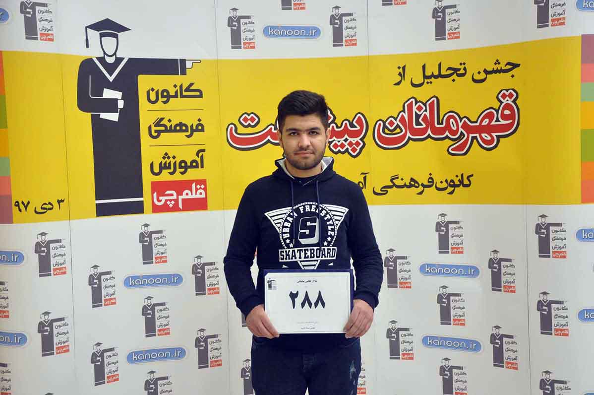 قهرمان پیشرفت: سالار طالبی، از رتبه 3317 سال 96 تا 288 سال 97