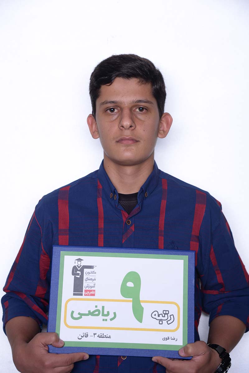 گفت‌وگو با رضا قوی، رتبه‌ی 9 ریاضی منطقه‌ی 3 از قائن