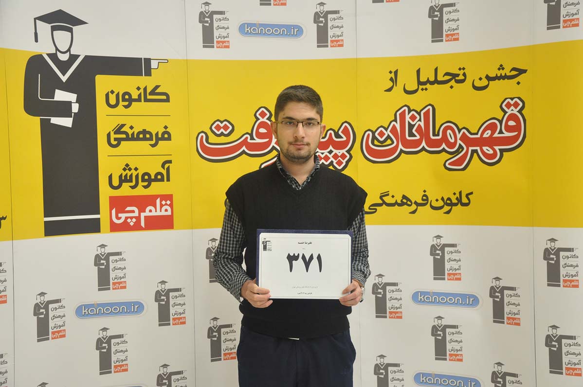 قهرمان پیشرفت: علیرضا خمسه، از رتبه 32000 سال 94 تا 371 سال 97