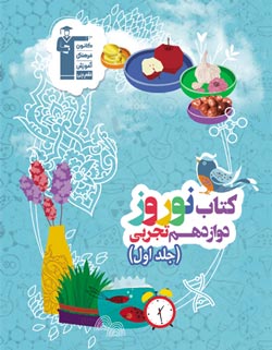 فیلم : نظر رتبه های برتر کنکور 97 در مورد کتاب نوروز