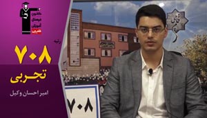 گفتگو با رتبه های برتر تهران 97 : امیراحسان وکیل رتبه 708