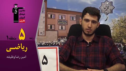 فیلم گفتگو با رتبه‌های برتر تهران 97: امیررضا وظیفه رتبه 5