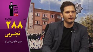 گفتگو با رتبه‌های برتر تهران 97 : امین حاجی علی‌لو