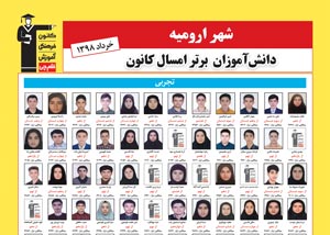 ویژه نامه برترها: دانش آموزان برتر سال98 کانون - ارومیه