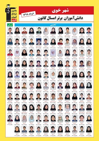 ویژه نامه برترها: دانش آموزان برتر سال98 کانون - خوی