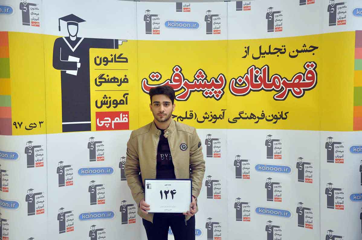 قهرمان پیشرفت: محمد نحوی، از رتبه 1495 سال96 تا رتبه 124 سال97