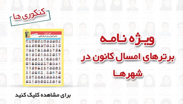 ویژه نامه : اسامی برترهای امسال کانون در 100 شهر