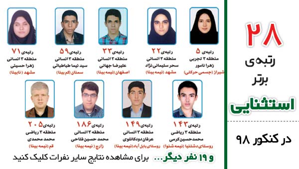 درخشش دانش آموزان استثنایی در کنکور سراسری سال 1398