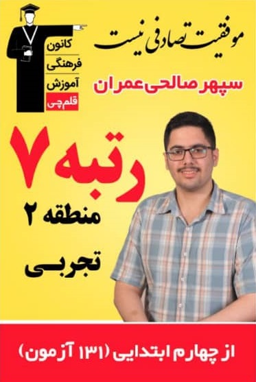 رتبه های برتر در کنکور 98 آمل