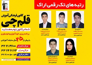 رتبه های تک رقمی اراک در کنکور 98