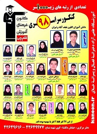 رتبه های برتر کنکور 98 در نجف آباد