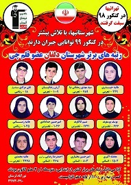 رتبه های برتر کنکور 98 دلفان