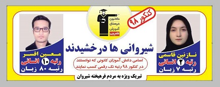رتبه های برتر کنکور 98 شیروان