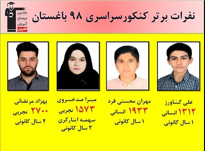 نفرات برتر کنکور سراسری 98 در باغستان
