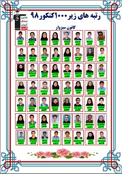رتبه های زیر 1000 سبزوار در کنکور 98