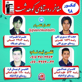 درخشش دانش آموزان روستایی کوهدشت در کنکور 98