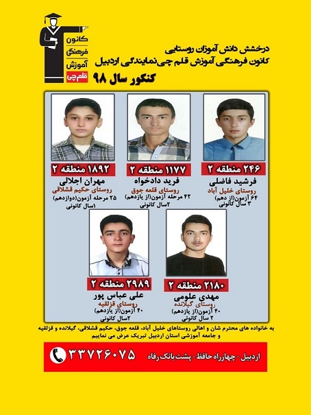 درخشش دانش آموزان روستایی اردبیل در کنکور 98
