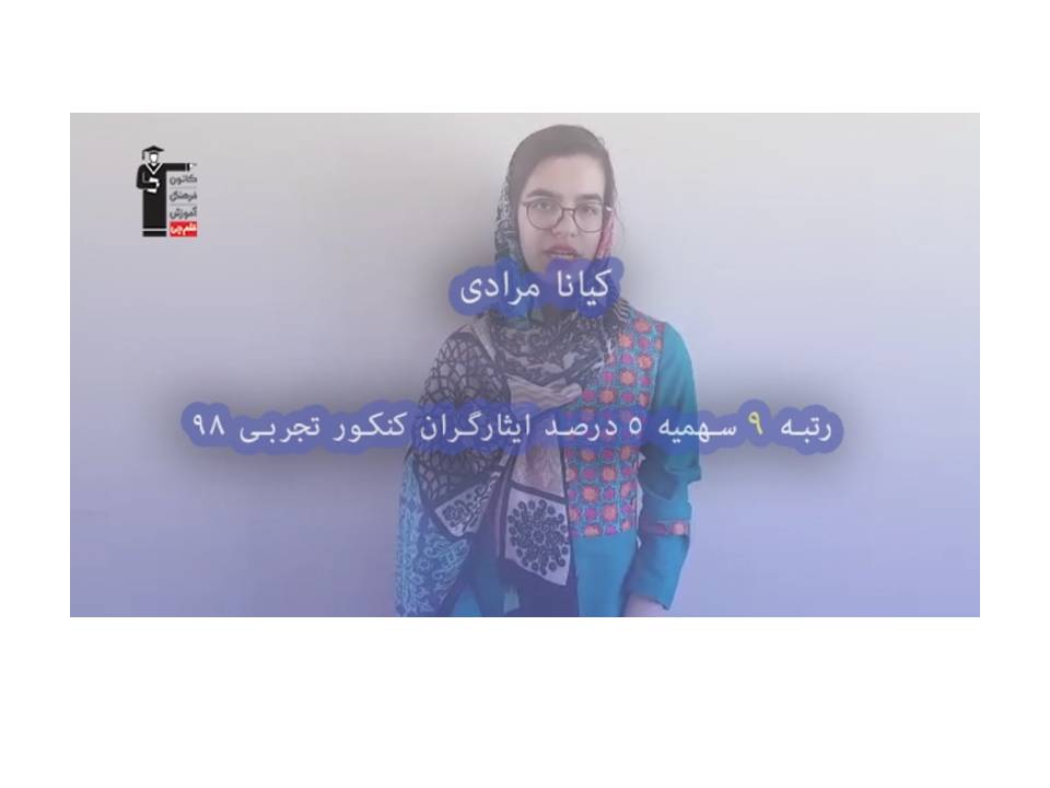 عوامل موفقیت از نظر رتبه 9 ایثارگر5درصد کنکور تجربی 98