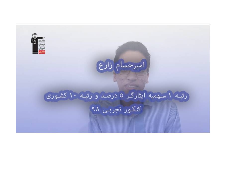 چالش امیرحسام زارع رتبه 10 کشوری تجربی 98 در بی‌دقتی و راهکارش