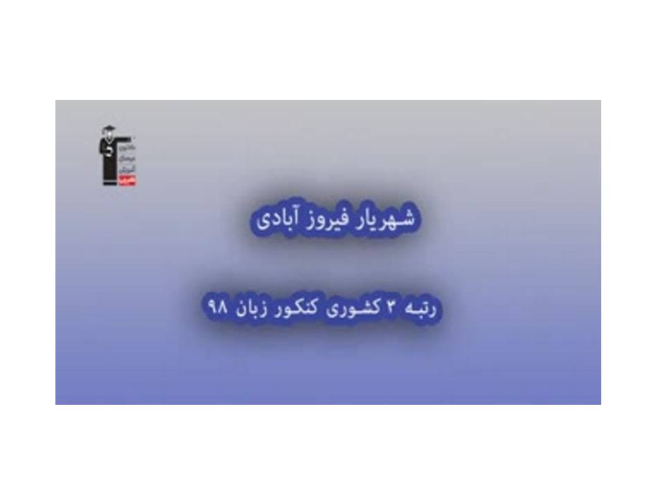 روش مطالعه شهریار فیروز‌آبادی رتبه 3 کشوری کنکور 98 زبان