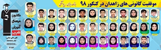 رتبه های برتر کنکور 98 زاهدان